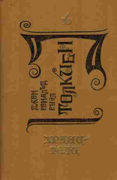Книга Толкиен Д. Хранители, 11-8882, Баград.рф